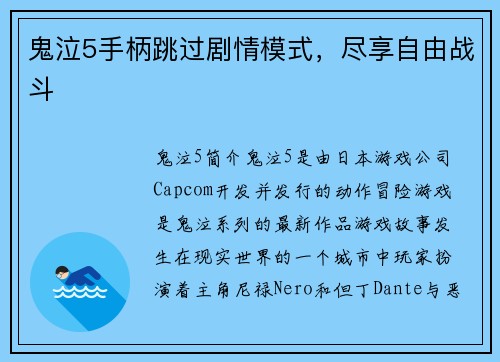 鬼泣5手柄跳过剧情模式，尽享自由战斗