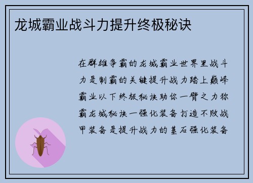 龙城霸业战斗力提升终极秘诀