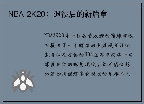 NBA 2K20：退役后的新篇章
